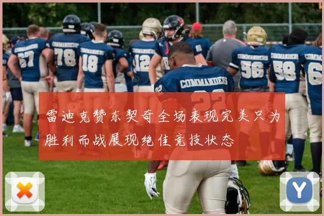 雷迪克赞东契奇全场表现完美只为胜利而战展现绝佳竞技状态