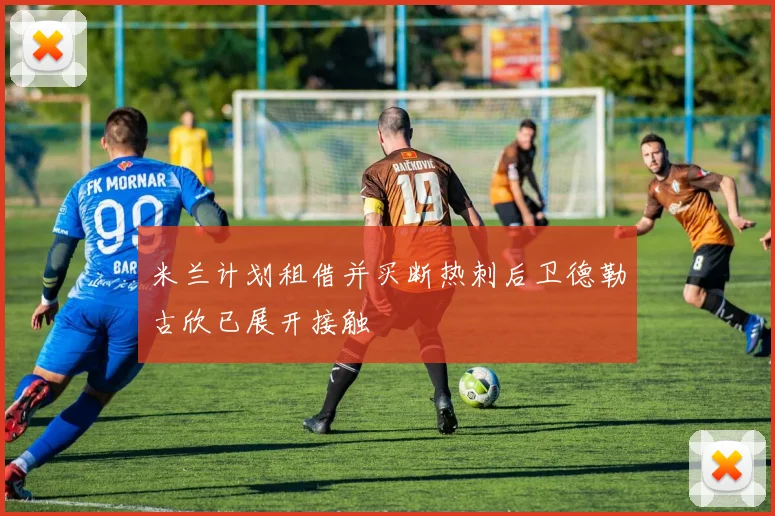 米兰计划租借并买断热刺后卫德勒古欣已展开接触