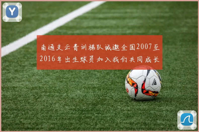 南通支云青训梯队诚邀全国2007至2016年出生球员加入我们共同成长