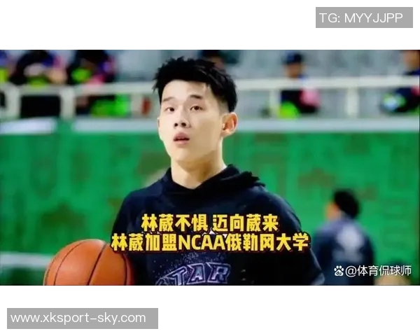 媒体人分析主教练对林葳的批评与机会并存的培养策略 媒体人分析主教练对林葳的批评与机会并存的培养策略