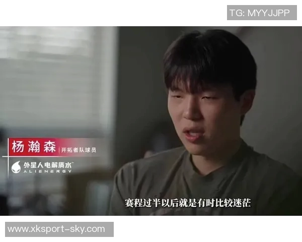 换帅后杨瀚森谈角色变化认为依旧保持原有风格与状态